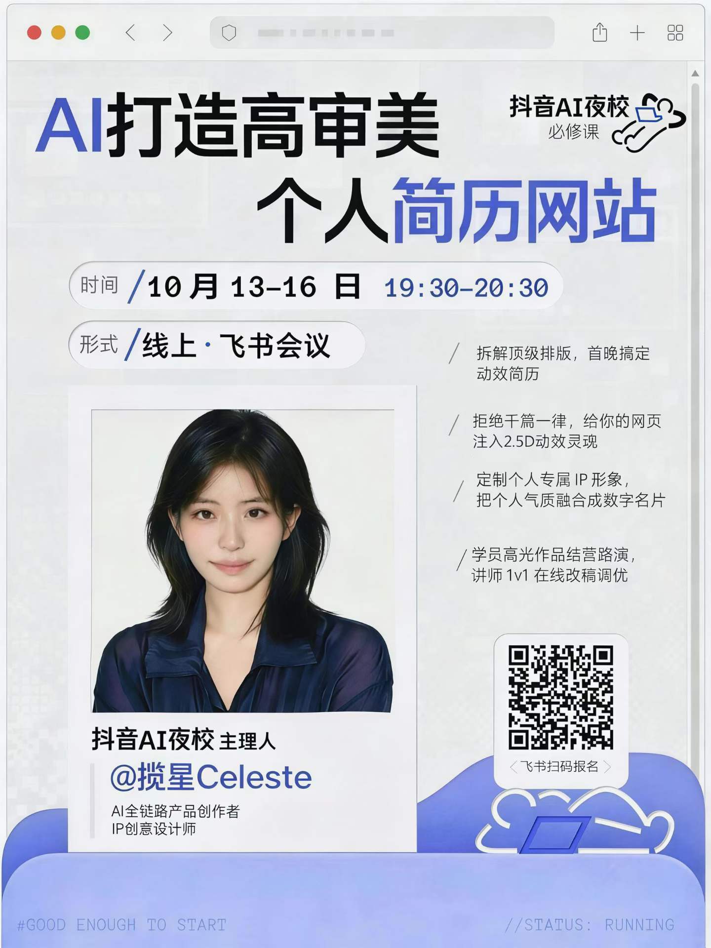 抖音 AI 夜校个人简历网站课程海报